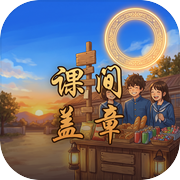 课间盖章铺icon