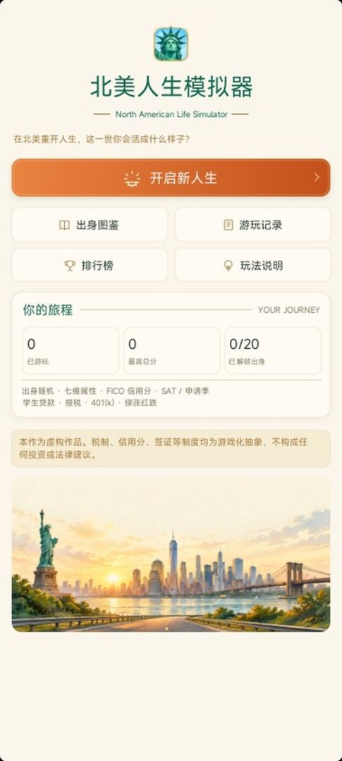 北美人生模拟器游戏截图