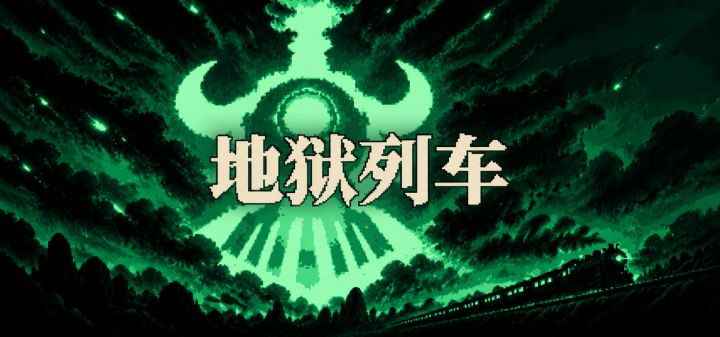 地狱列车 封面