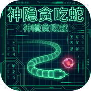 神隐贪吃蛇