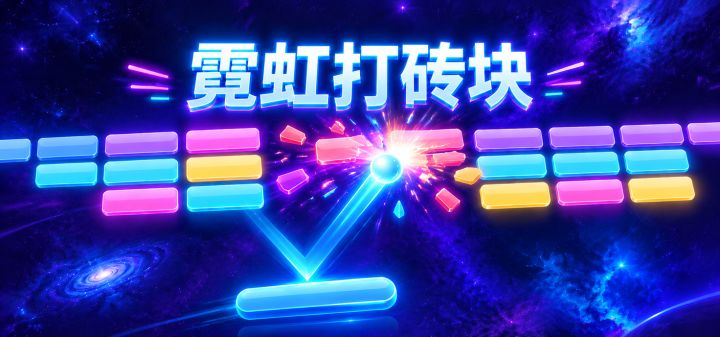 霓虹打砖块 封面