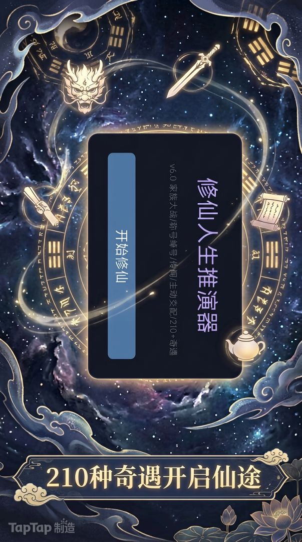 修仙人生推演器游戏截图