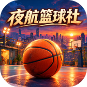 夜航篮球社