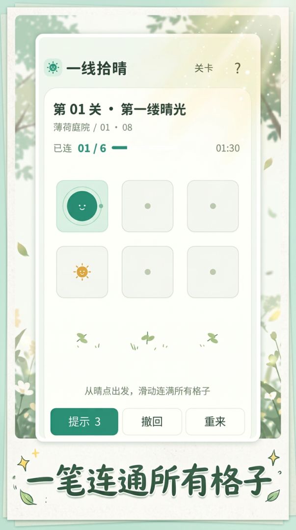 一线拾晴游戏截图