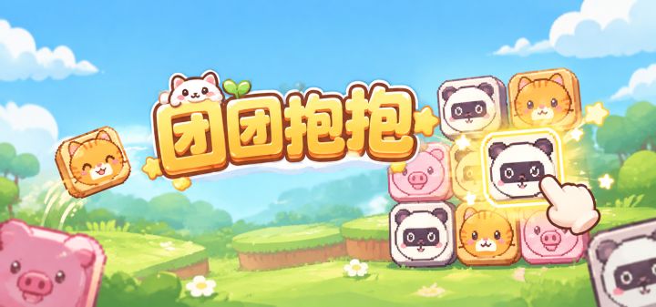 团团抱抱 封面