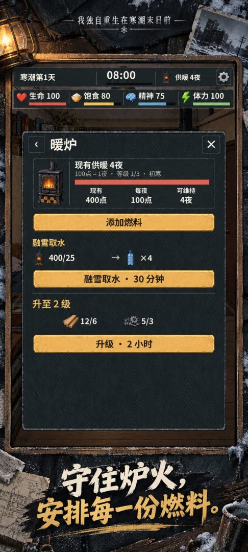 我独自重生在寒潮末日前游戏截图
