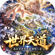 世界天道-我在异世界模拟神明上帝icon