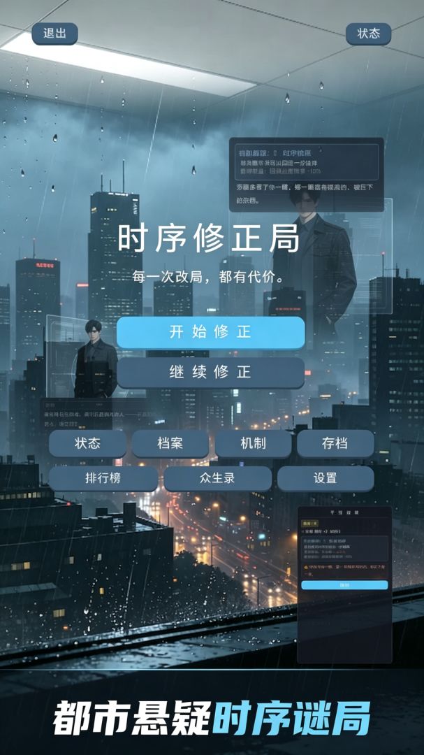 时序修正局游戏截图