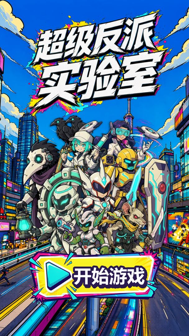 超级反派实验室游戏截图