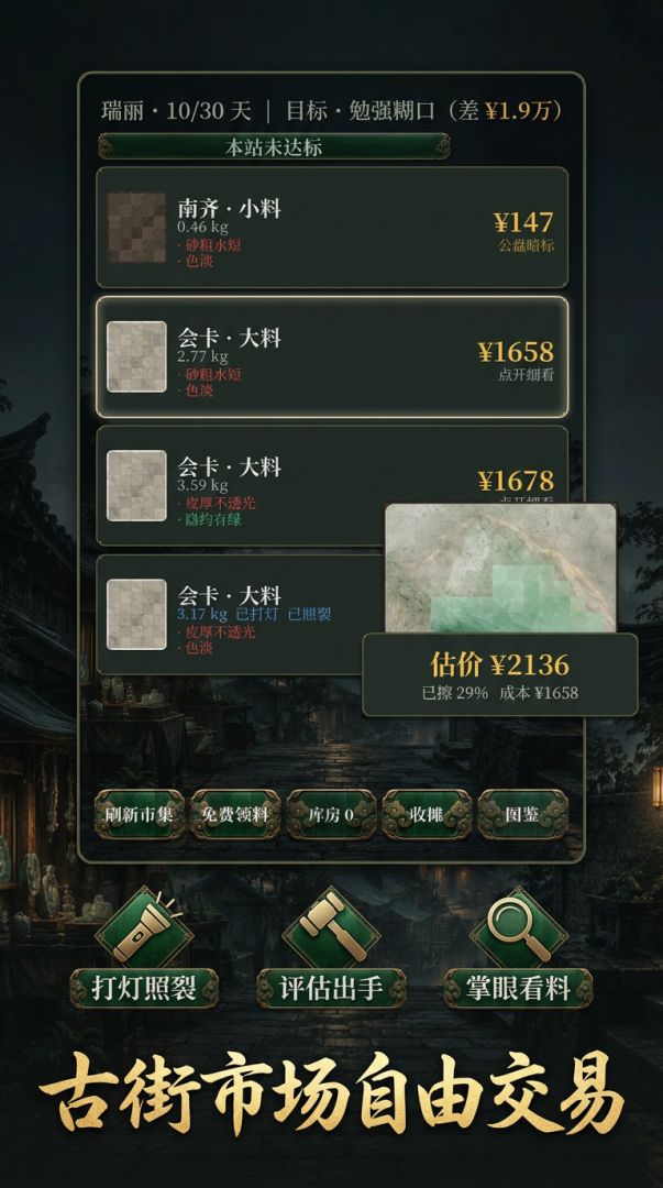 翡翠交易模拟器游戏截图