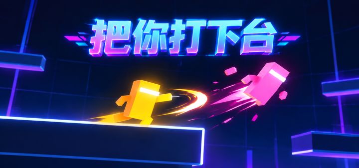 把你打下台 封面