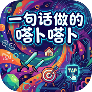 一句话做的嗒卜嗒卜icon