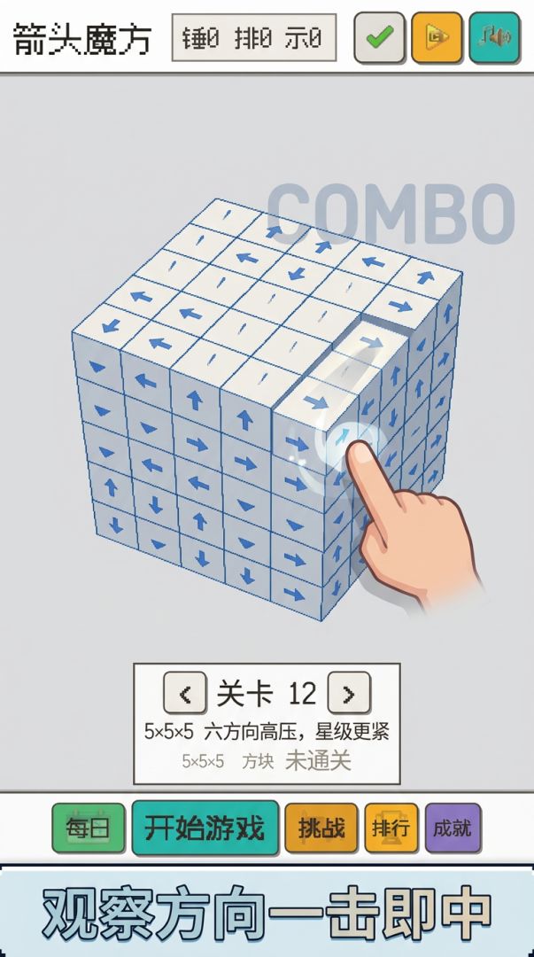 箭头魔方游戏截图