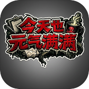 今天也元气满满