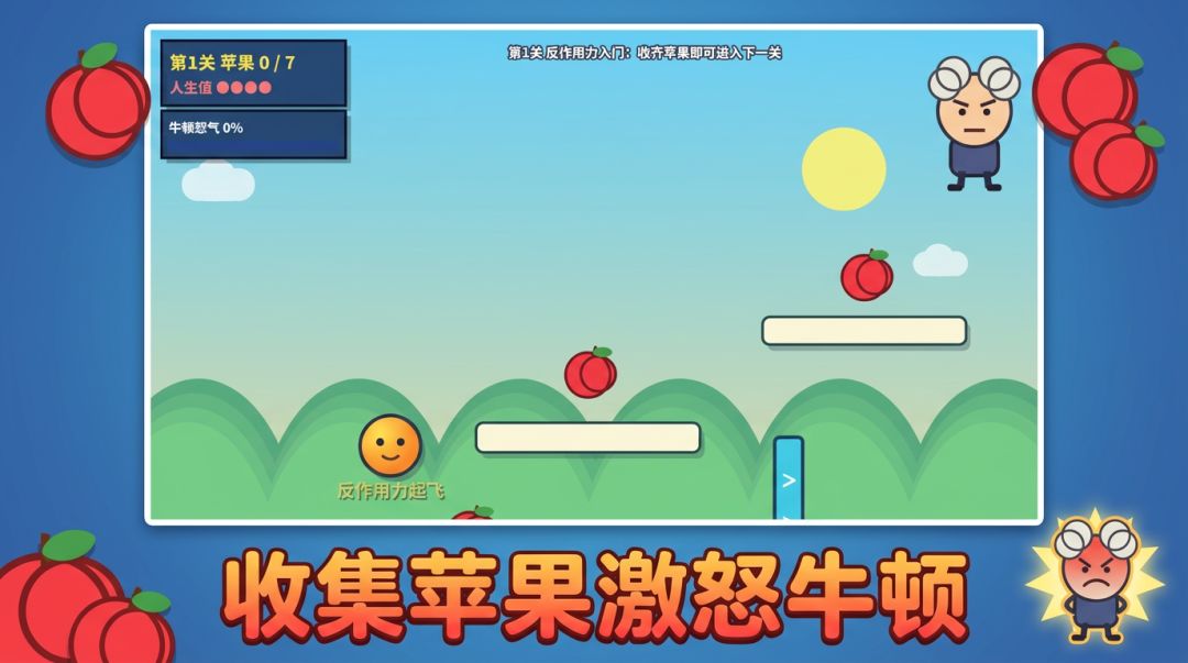 反牛顿人生游戏截图