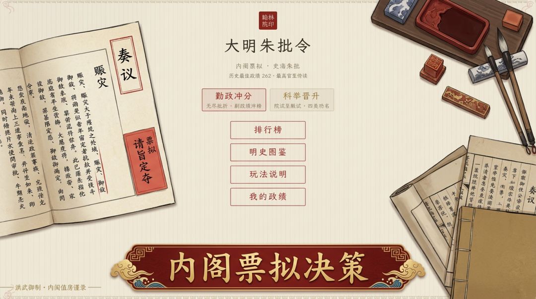 大明朱批令游戏截图