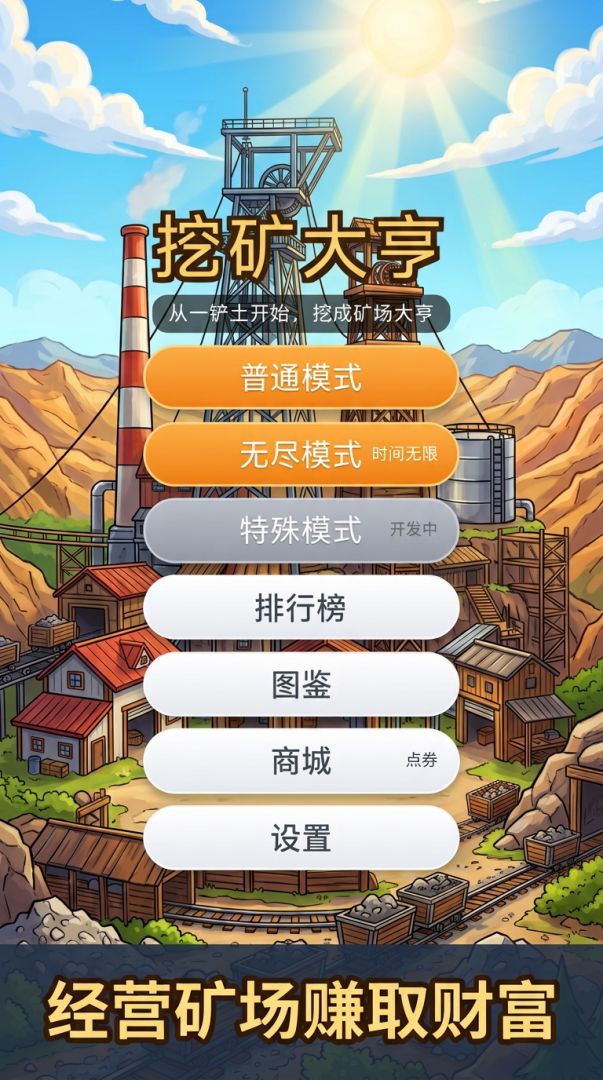 挖矿大亨游戏截图