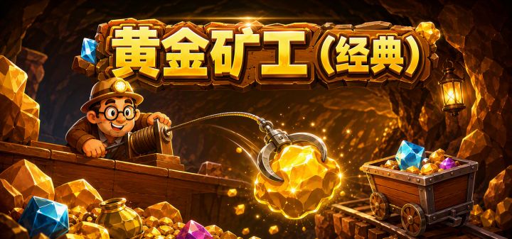 怀旧挖宝矿工 封面