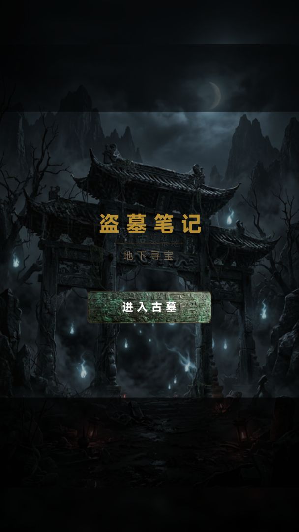 盗墓笔记：地下寻宝游戏截图