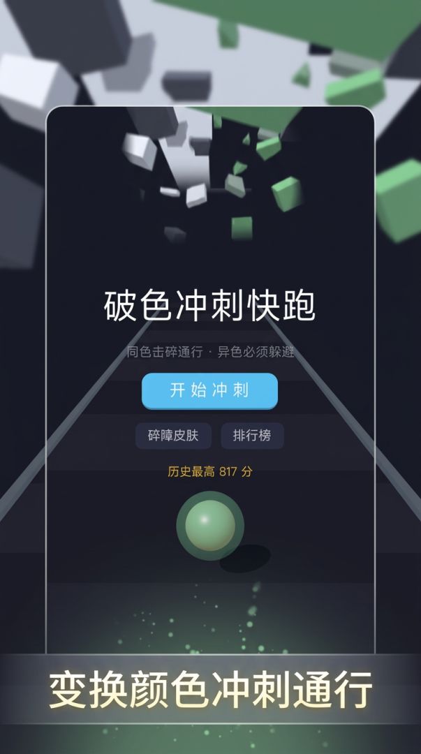 破色冲刺快跑游戏截图