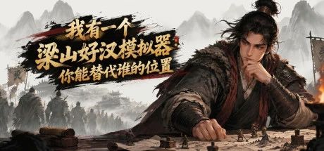 我有一个梁山好汉模拟器：你能替代谁的位置 封面