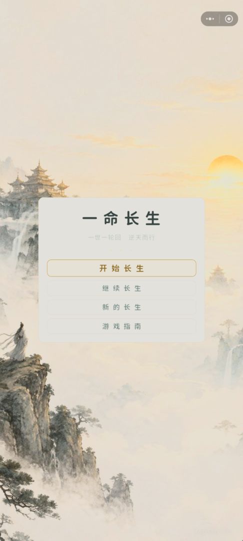 一命长生游戏截图