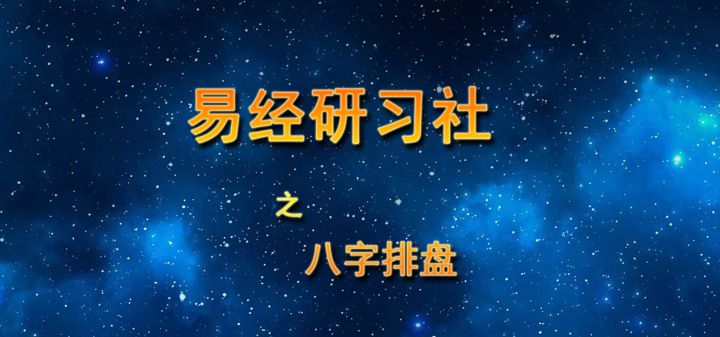 易经研习社之八字排盘 封面