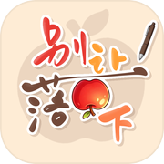 别让苹果落下