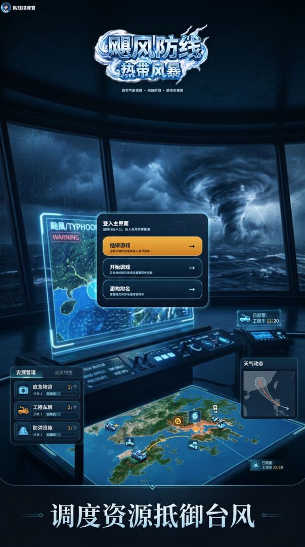 台风来袭游戏截图
