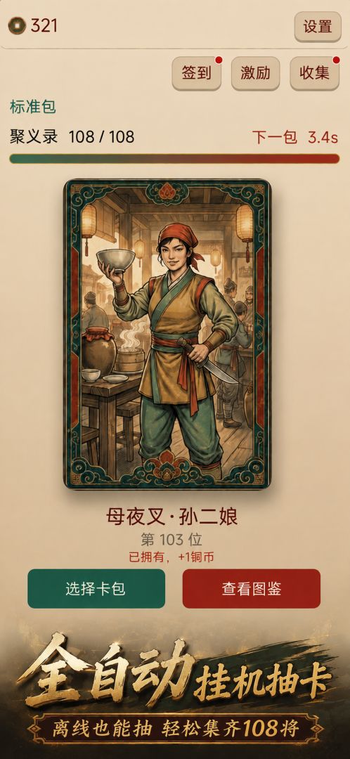 抽齐水浒卡游戏截图
