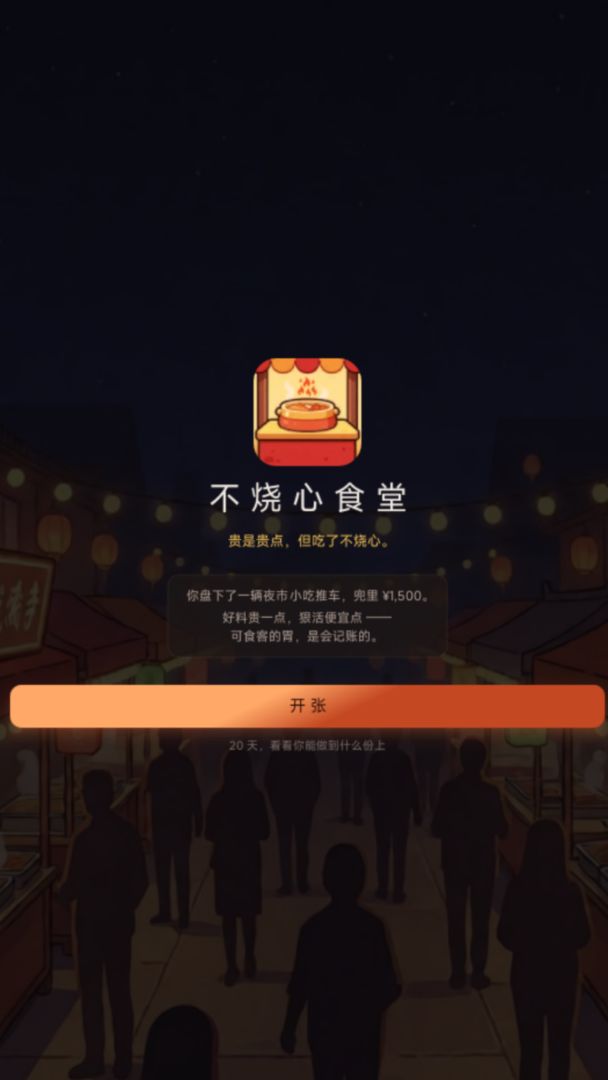 不烧心食堂游戏截图