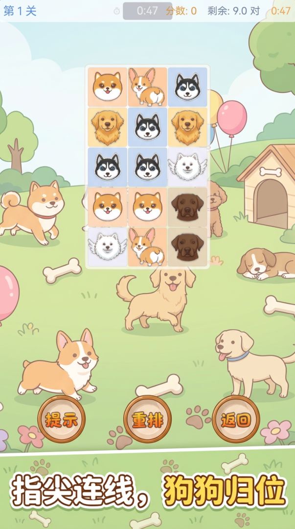 狗子连连看游戏截图