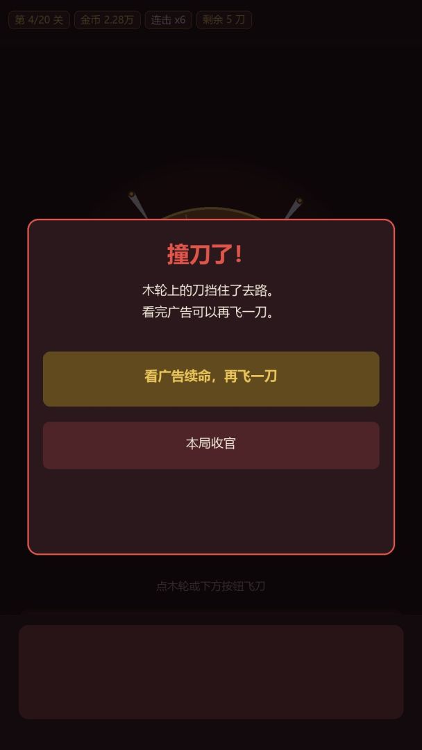 飞刃转盘游戏截图