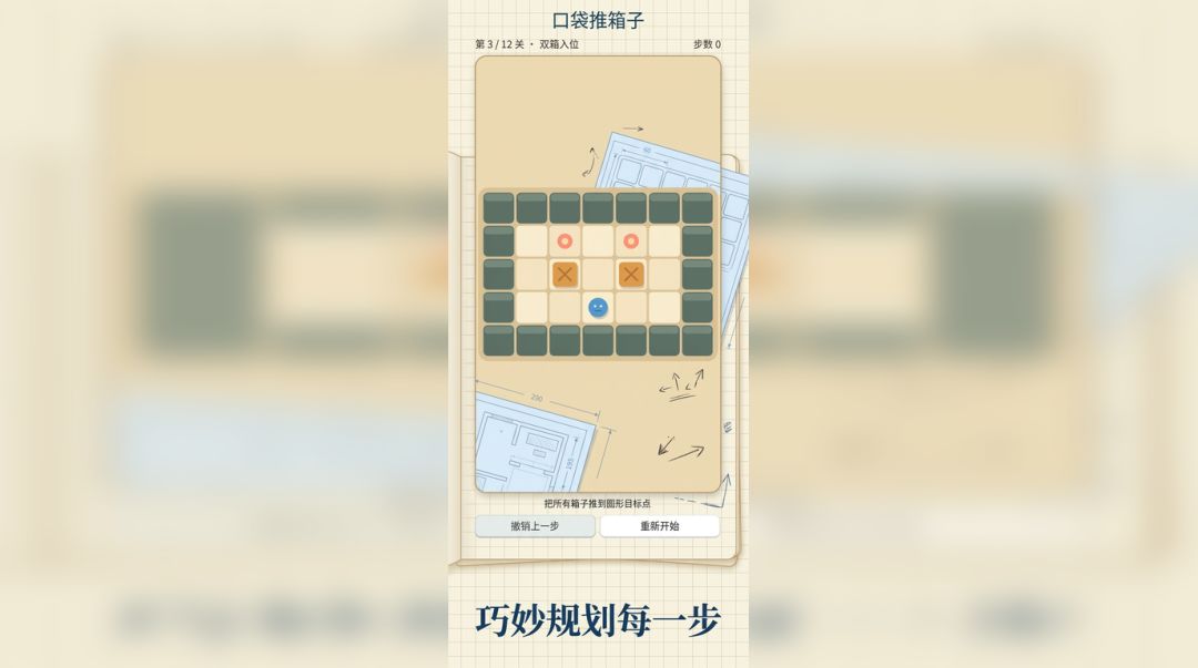 口袋推箱子游戏截图