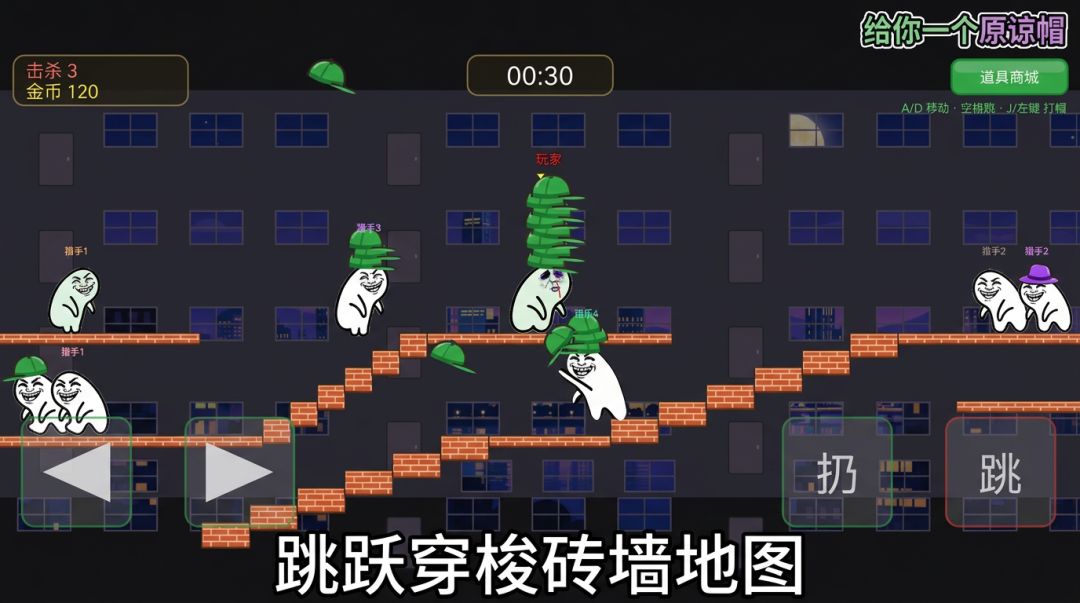 帽子大作战游戏截图