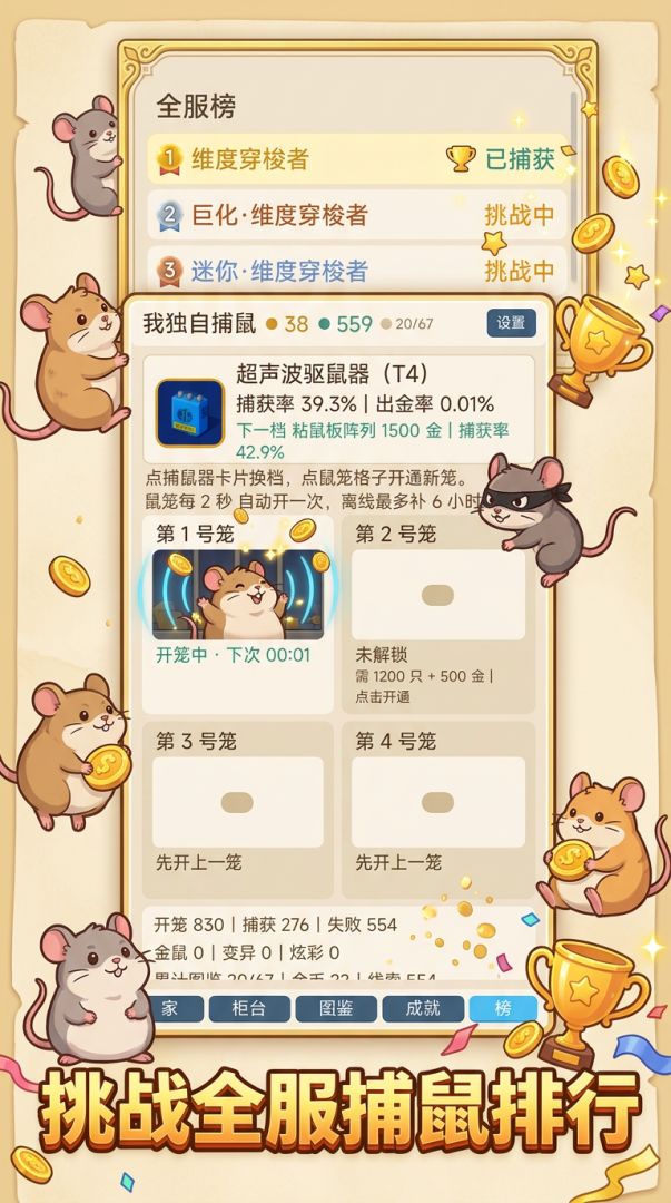 我独自捕鼠游戏截图