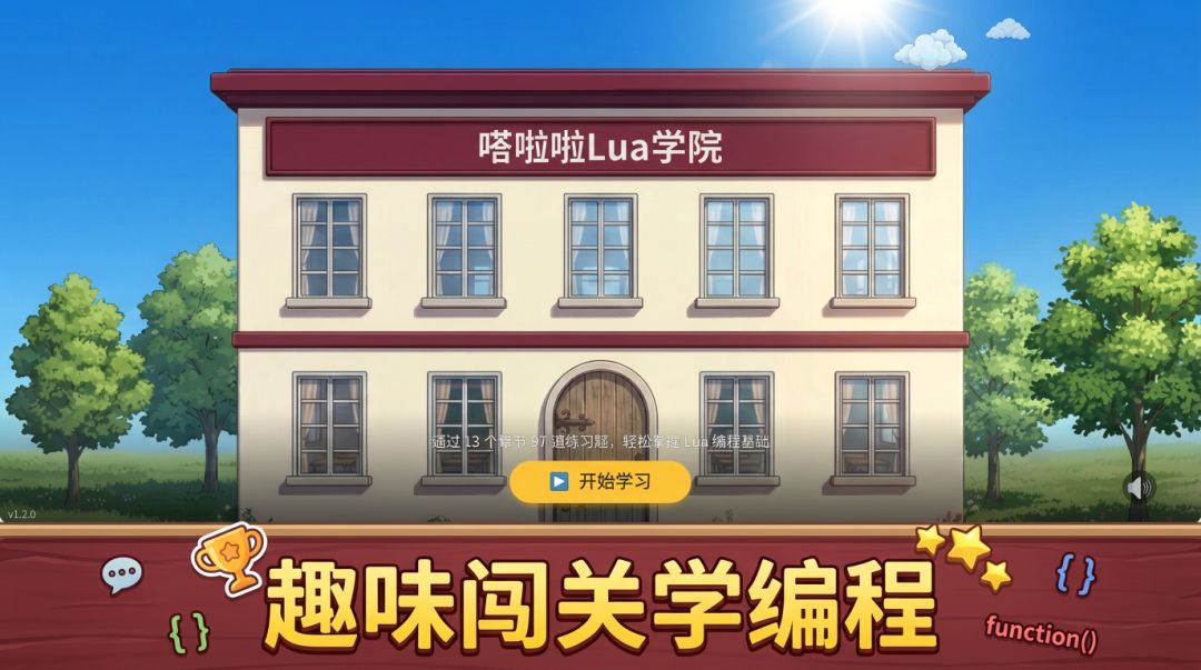 嗒啦啦的Lua学院游戏截图