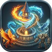 元素塔防