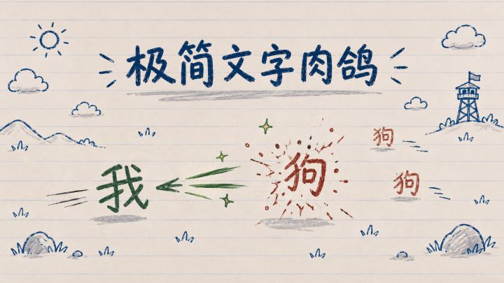 极简文字肉鸽 封面