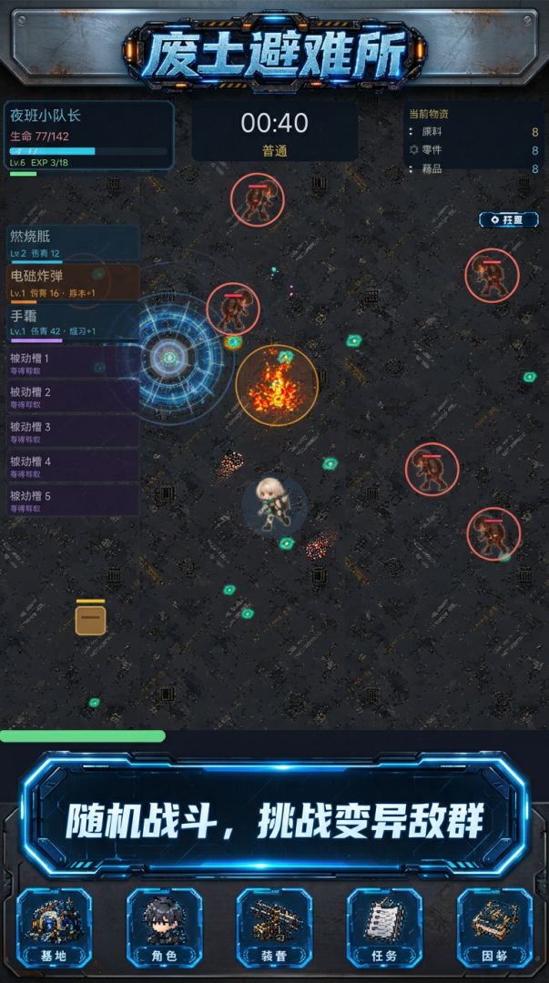 废土避难所游戏截图