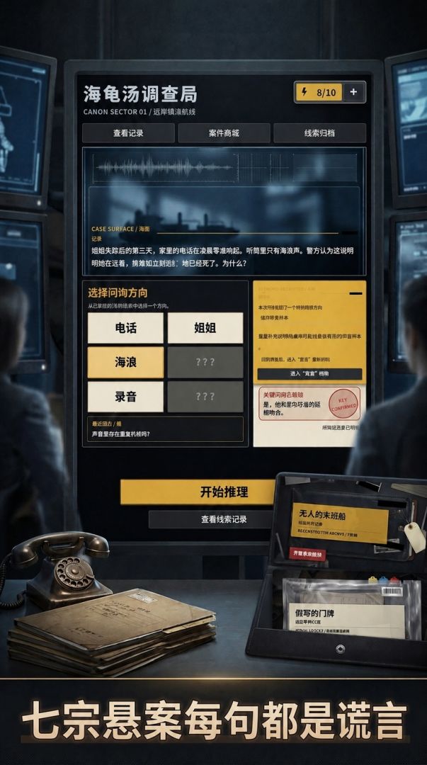 海龟汤调查局游戏截图