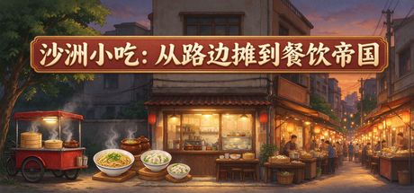 沙洲小吃:从路边摊到餐饮帝国 封面