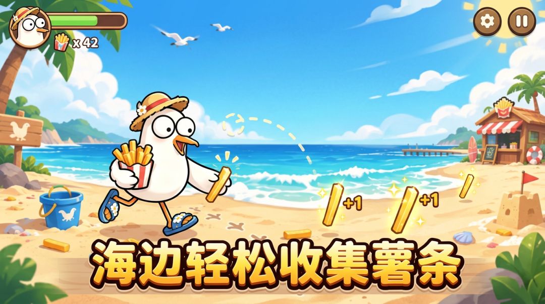 去沙滩搞点薯条游戏截图