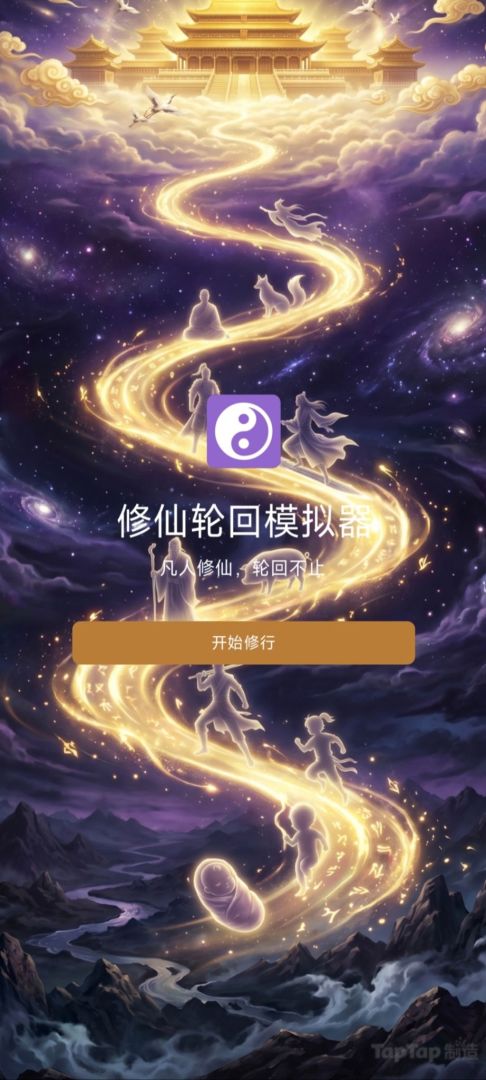 修仙轮回模拟器游戏截图