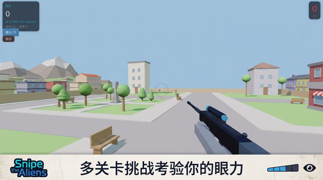 狙击外星人游戏截图