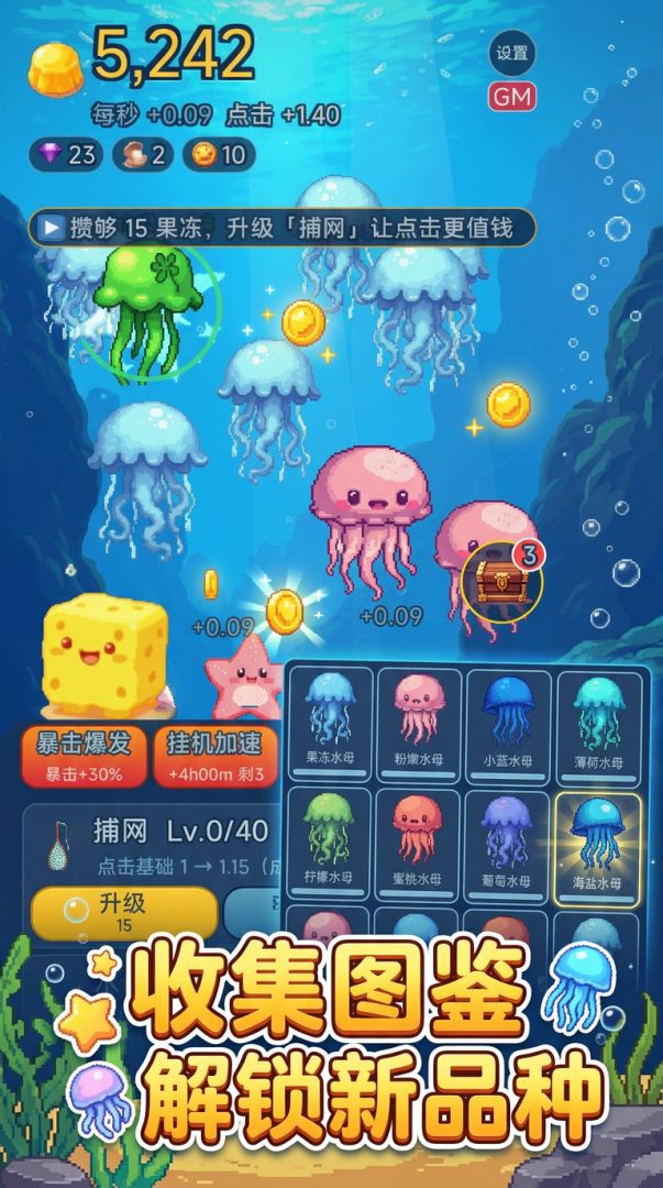 增量抓水母游戏截图