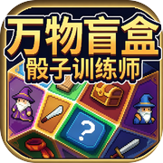 万物盲盒：骰子训练师icon