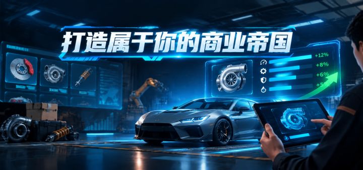 打造属于你的商业帝国 封面