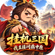 挂机三国：我直接问鼎中原icon