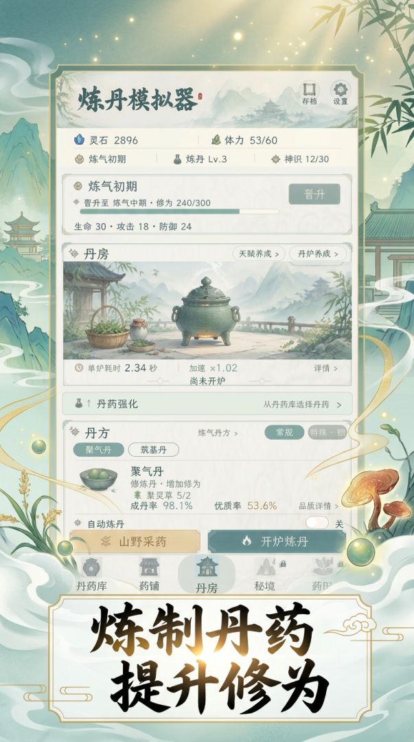 炼丹模拟器游戏截图